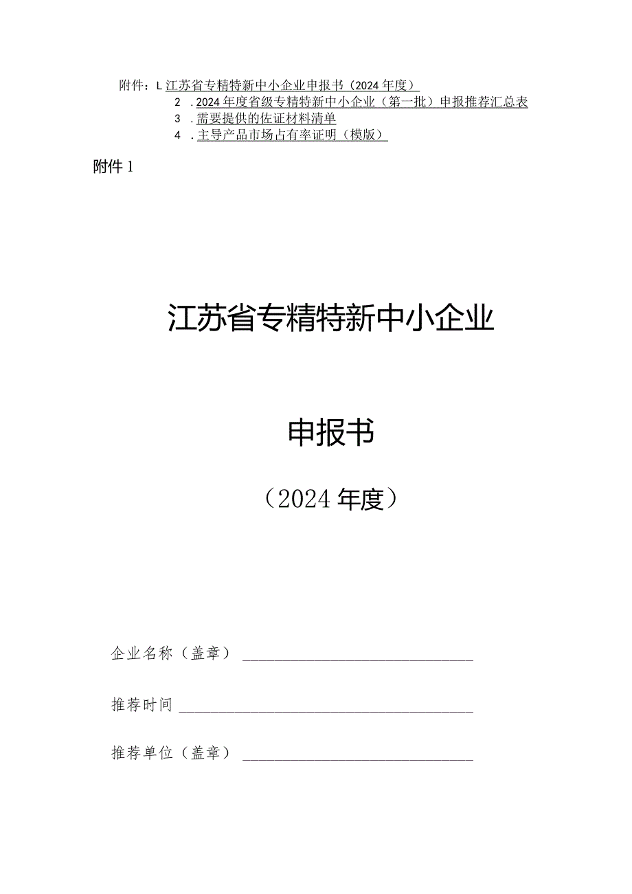 江苏省专精特新中小企业申报书（2024年度）.docx_第1页