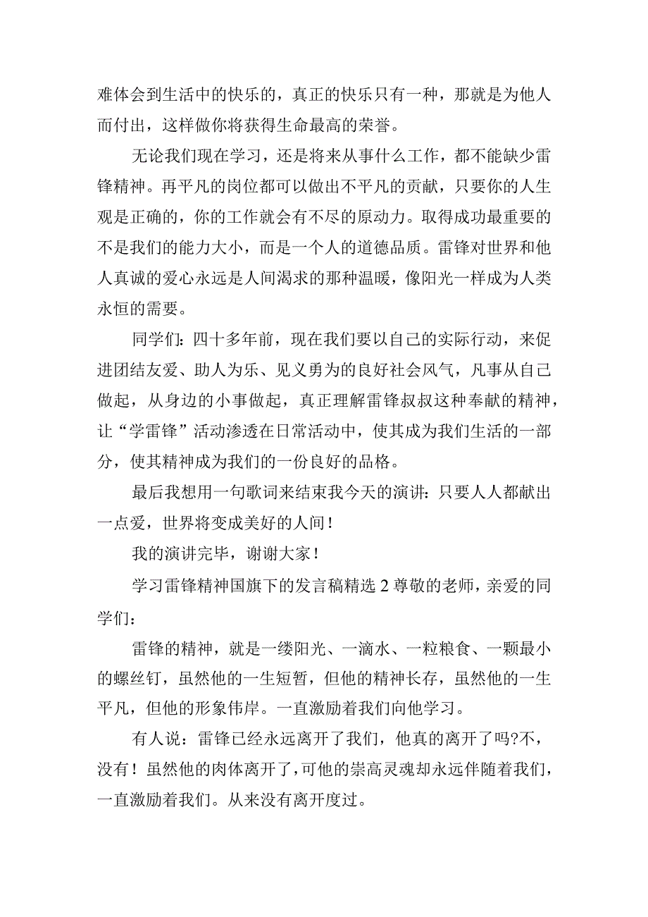 学习雷锋精神国旗下的发言稿精选6篇.docx_第2页