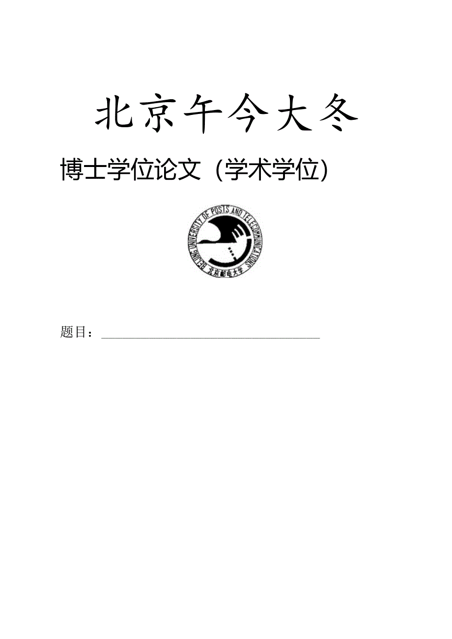 北京邮电大学学位论文扉页模板及填写说明.docx_第2页