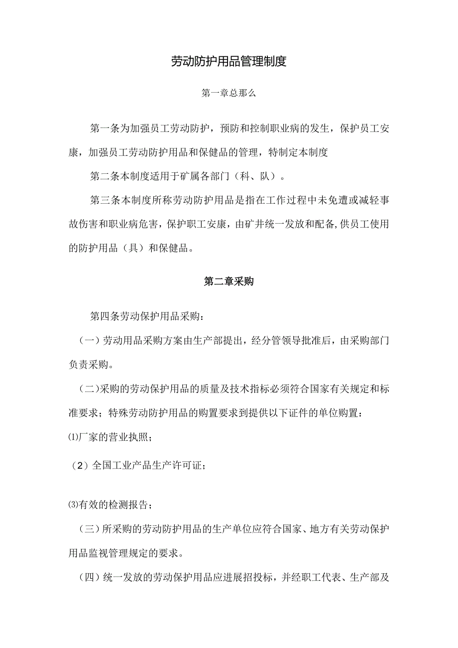 2016劳动防护用品采购、验收、发放、使用、报废等管理制度.docx_第2页