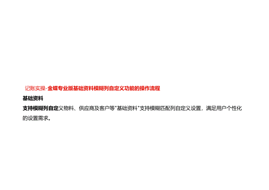 记账实操-金蝶专业版基础资料模糊列自定义功能的操作流程.docx_第1页