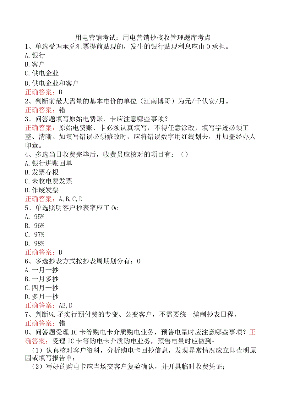 用电营销考试：用电营销抄核收管理题库考点.docx_第1页