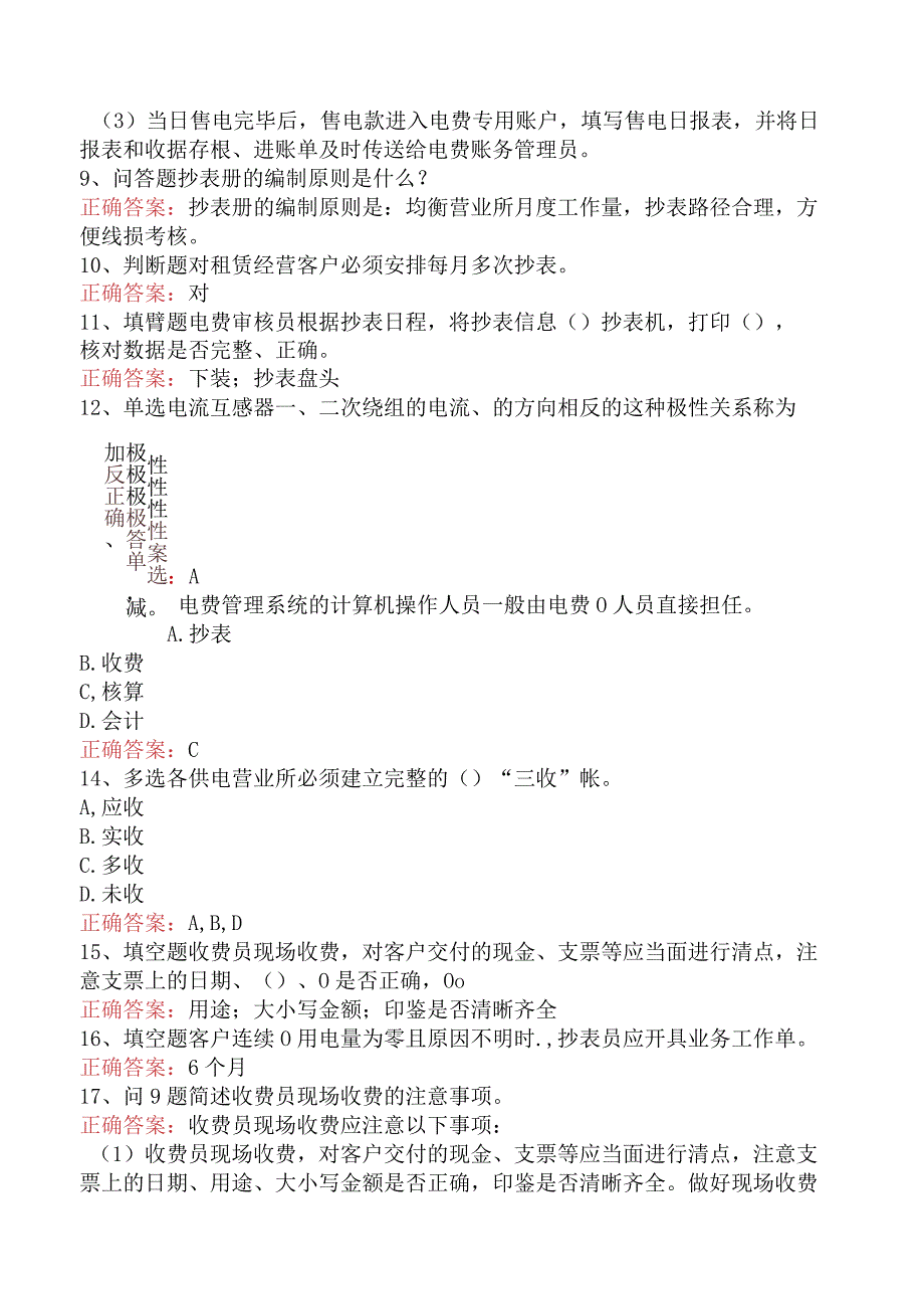 用电营销考试：用电营销抄核收管理题库考点.docx_第2页