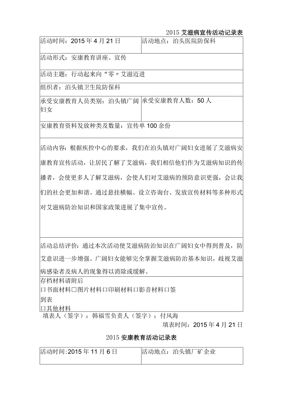 2015年艾滋病宣传活动记录表.泊头镇.docx_第1页