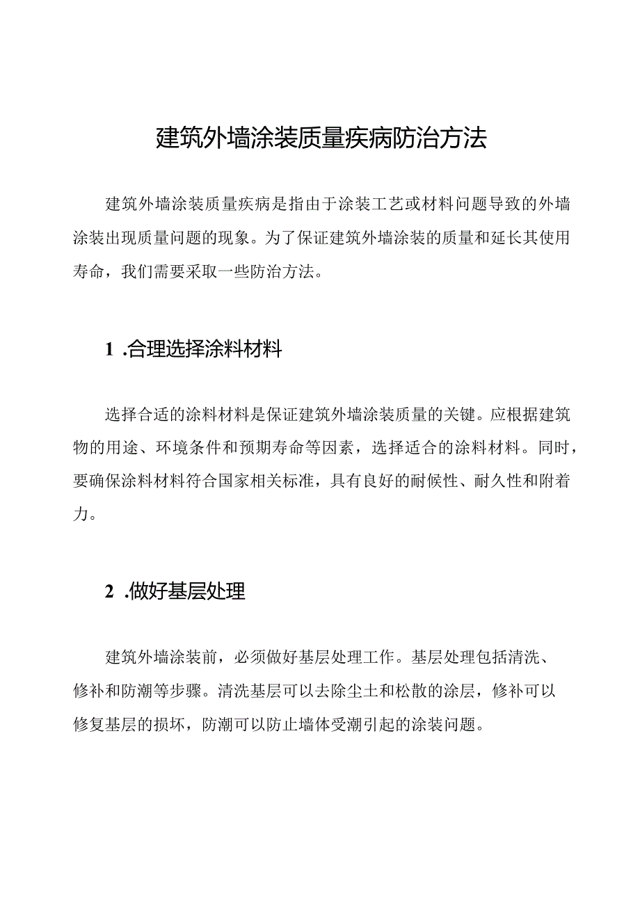 建筑外墙涂装质量疾病防治方法.docx_第1页