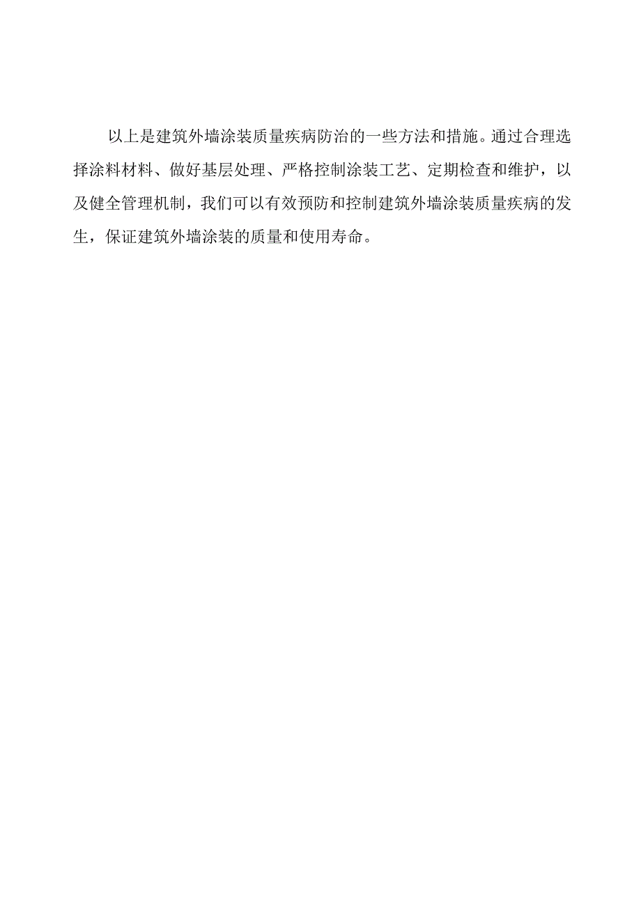 建筑外墙涂装质量疾病防治方法.docx_第3页