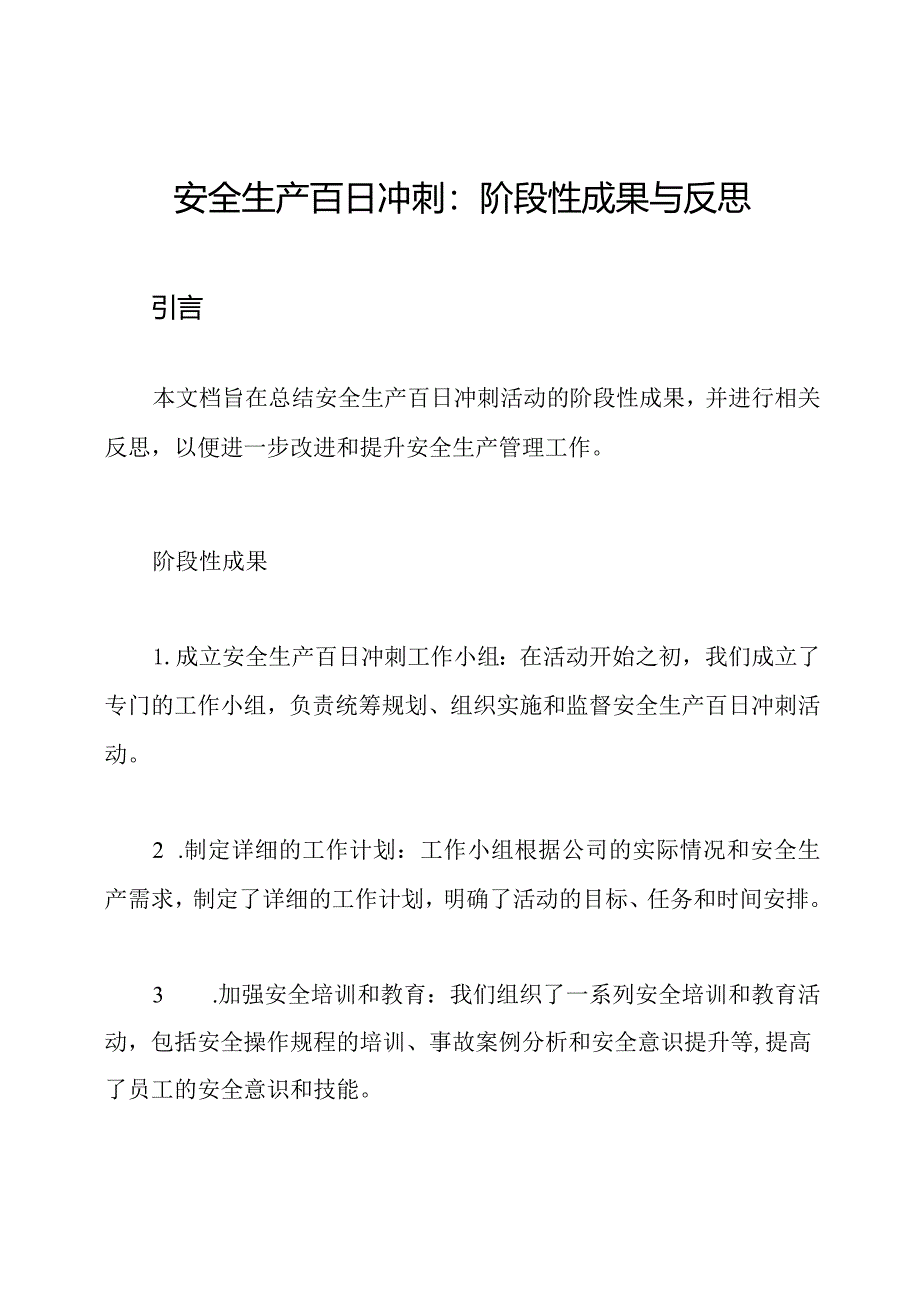 安全生产百日冲刺：阶段性成果与反思.docx_第1页