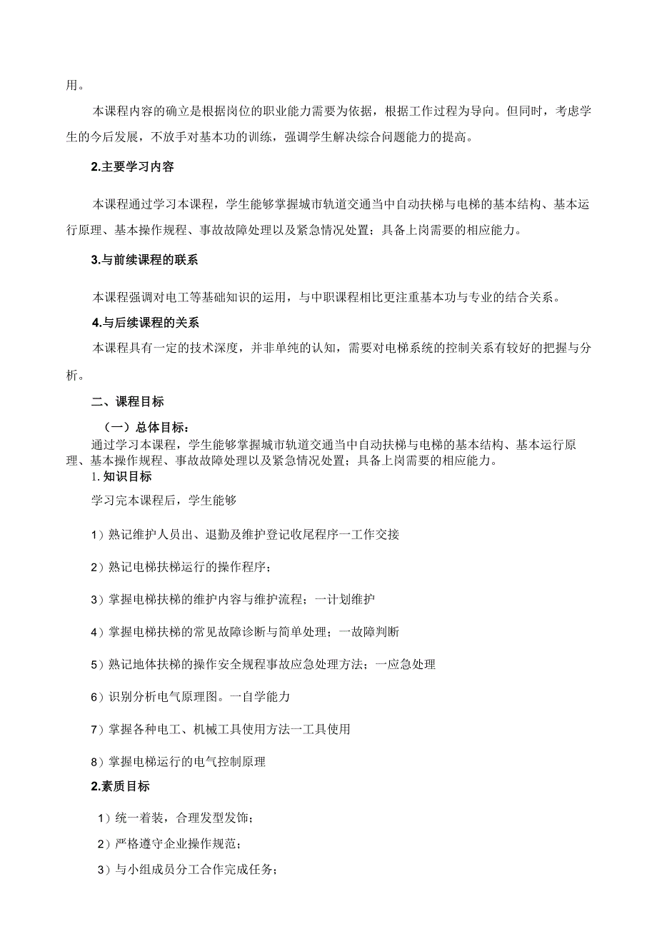 《城市轨道交通电梯系统运行与维护》课程标准.docx_第2页