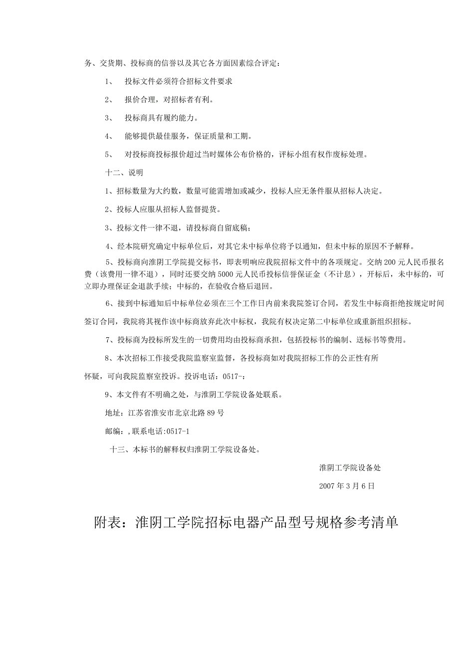 淮阴工学院教师公寓空调-电视-冰箱-洗衣机及热水器等询价招标书.docx_第3页