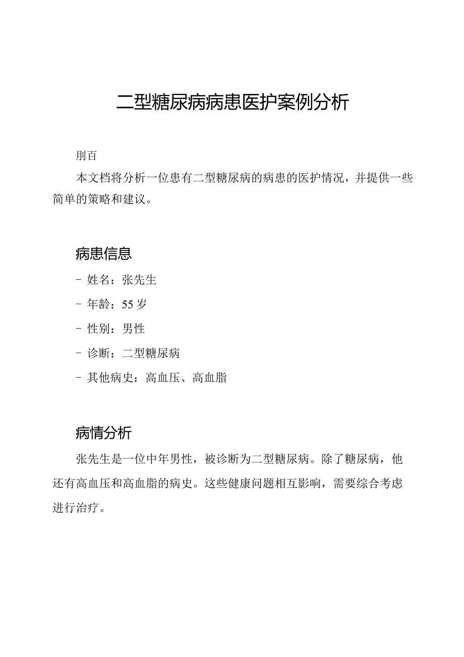 二型糖尿病病患医护案例分析.docx_第1页