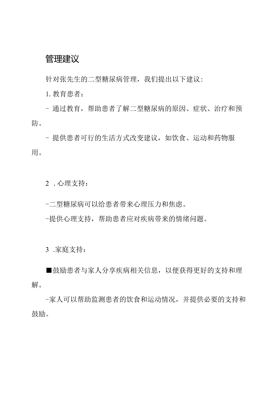 二型糖尿病病患医护案例分析.docx_第3页