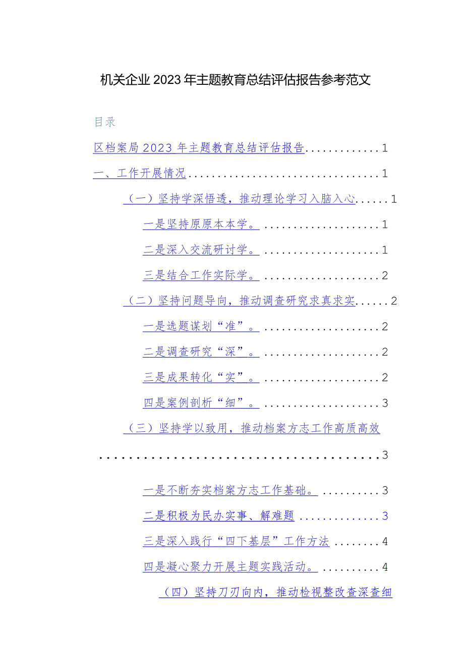 机关企业2023年主题教育总结评估报告参考范文.docx_第1页