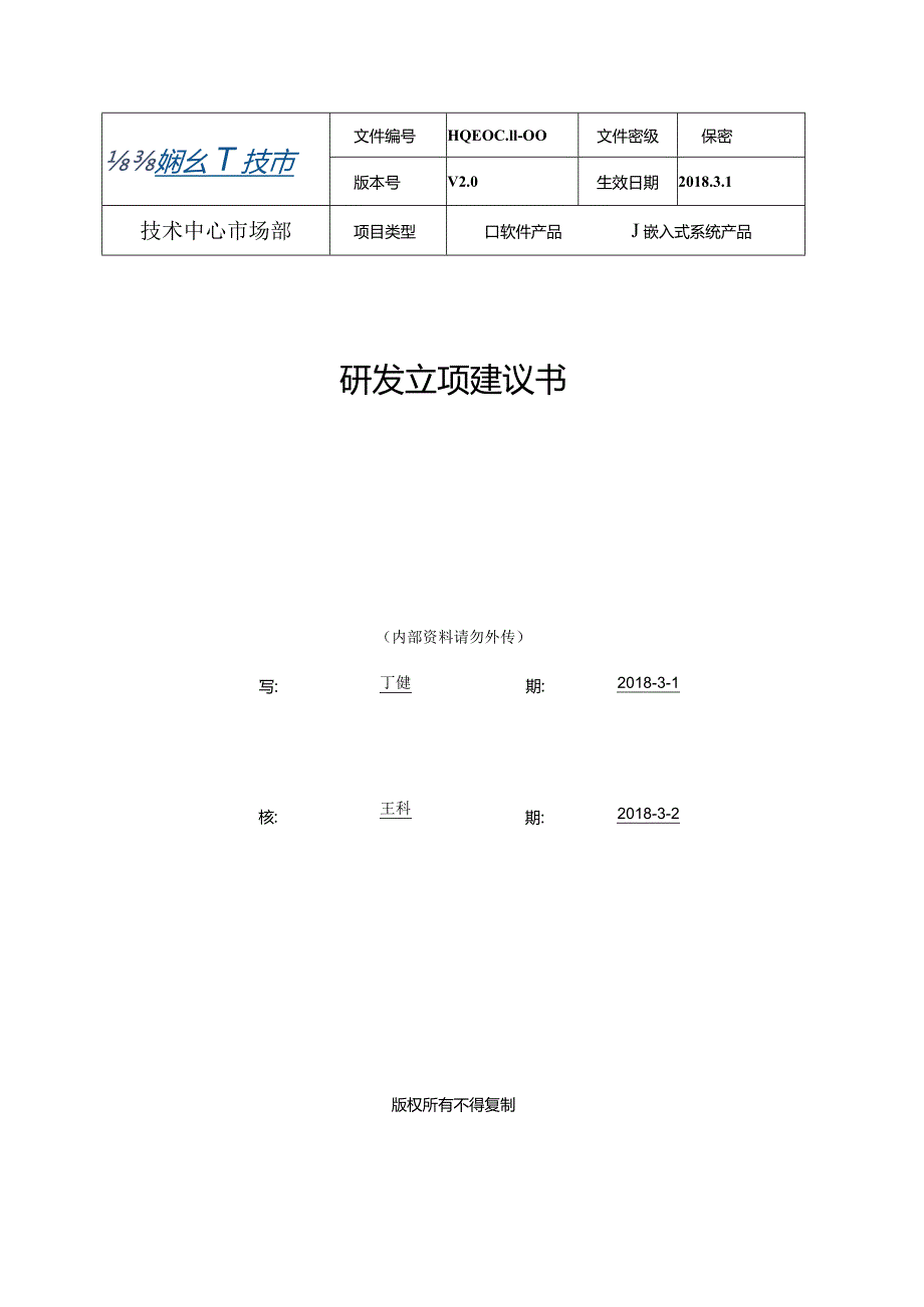 HQEOC.11-00研发立项建议书.docx_第1页