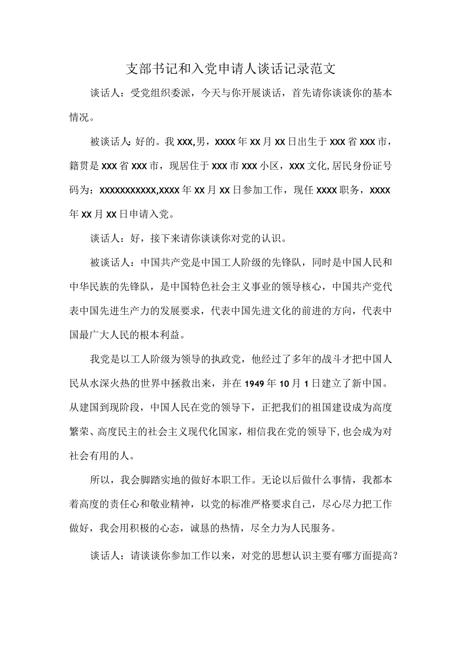 支部书记和入党申请人谈话记录范文.docx_第1页