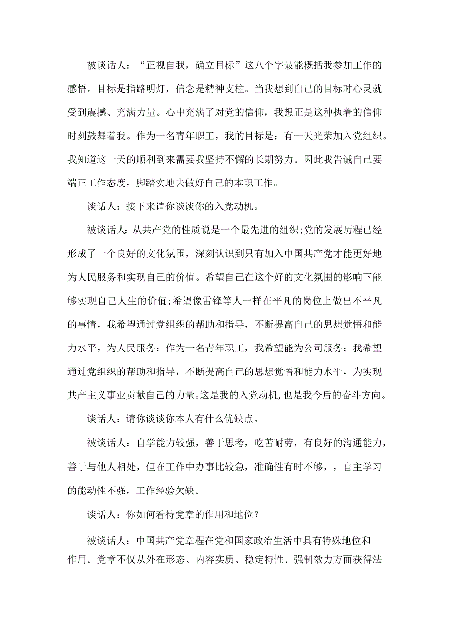 支部书记和入党申请人谈话记录范文.docx_第2页