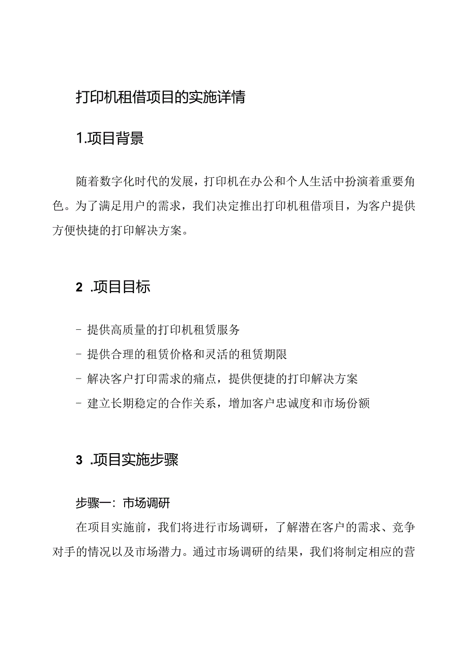 打印机租借项目的实施详情.docx_第1页