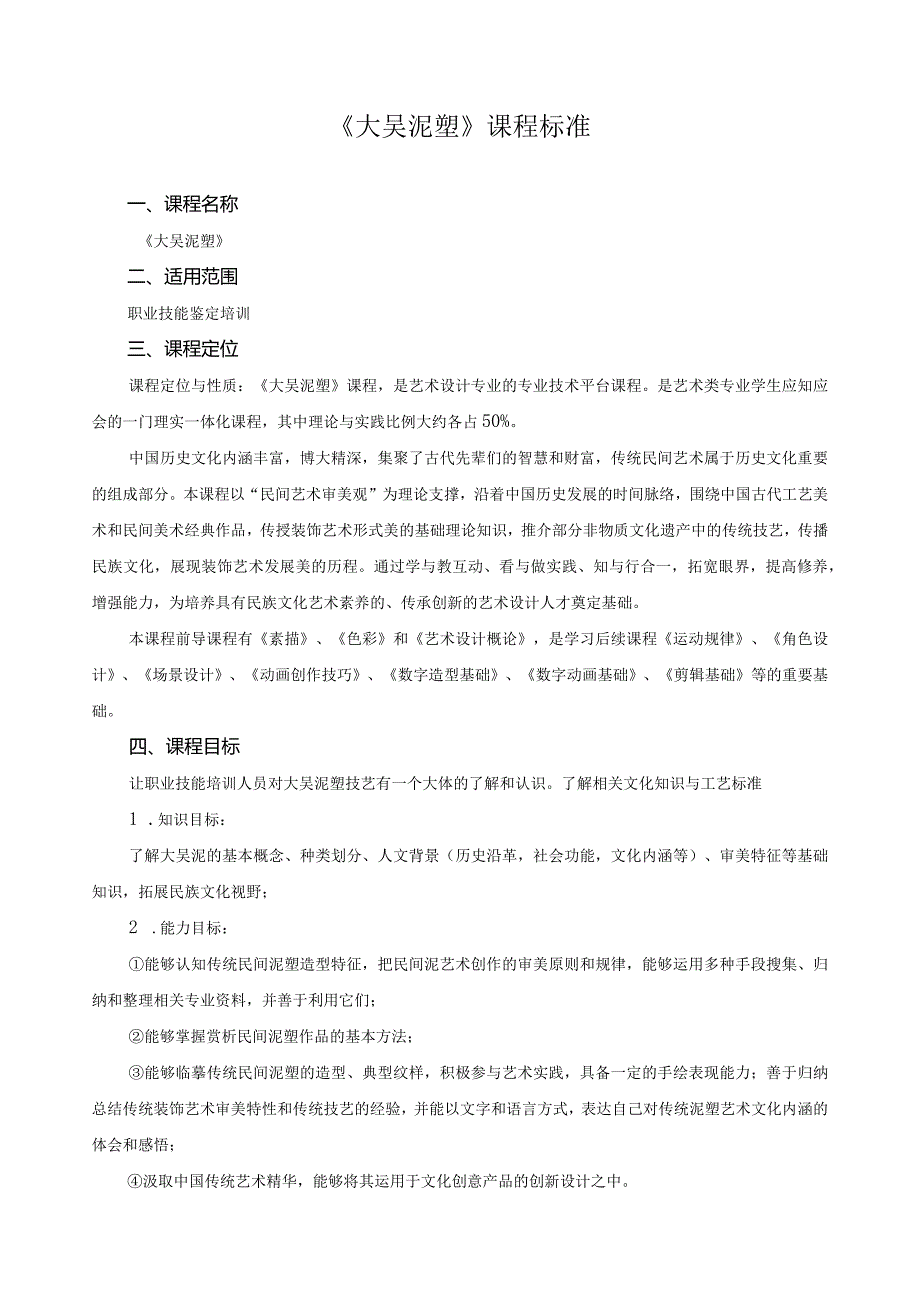 《大吴泥塑》课程标准.docx_第1页