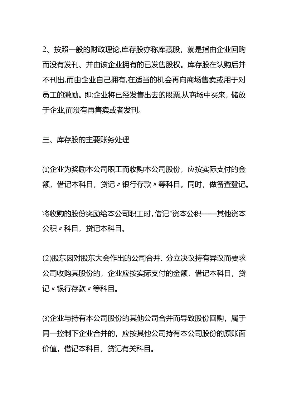 记账实操-库存股的会计处理.docx_第2页