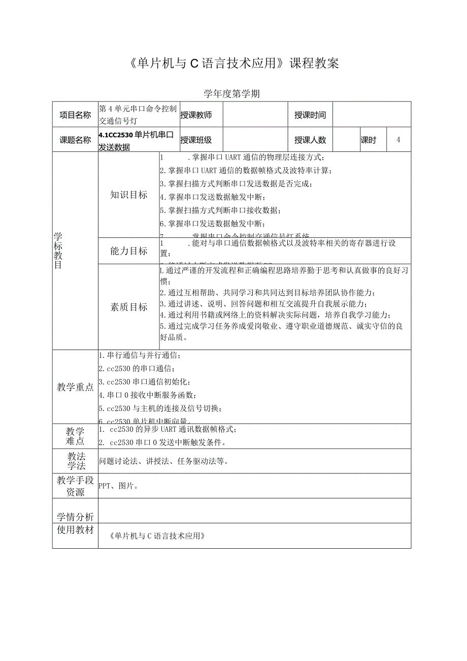 单片机技术与C语言基础 教案 4.1 CC2530单片机串口发送数据.docx_第2页