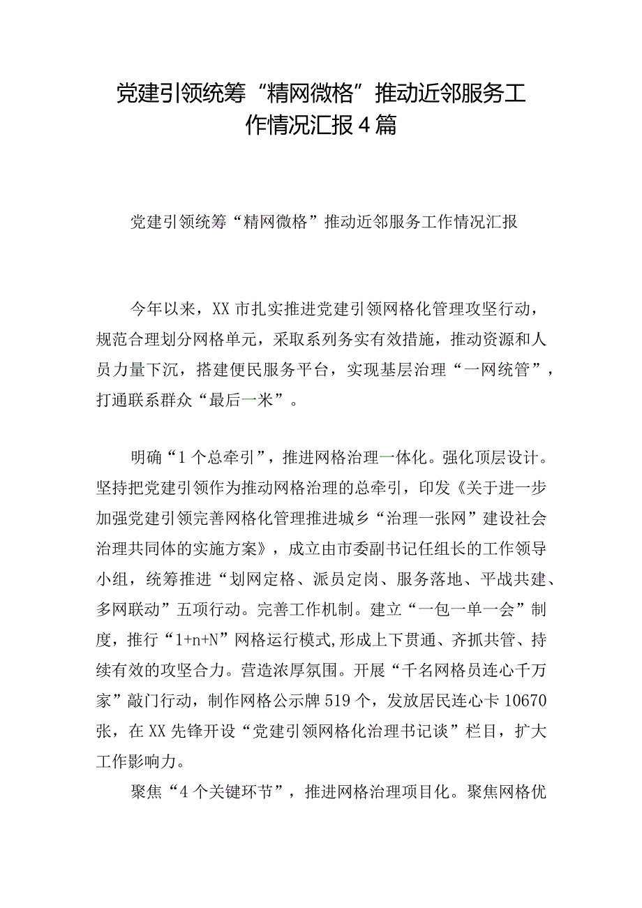 党建引领统筹“精网微格”推动近邻服务工作情况汇报4篇.docx_第1页