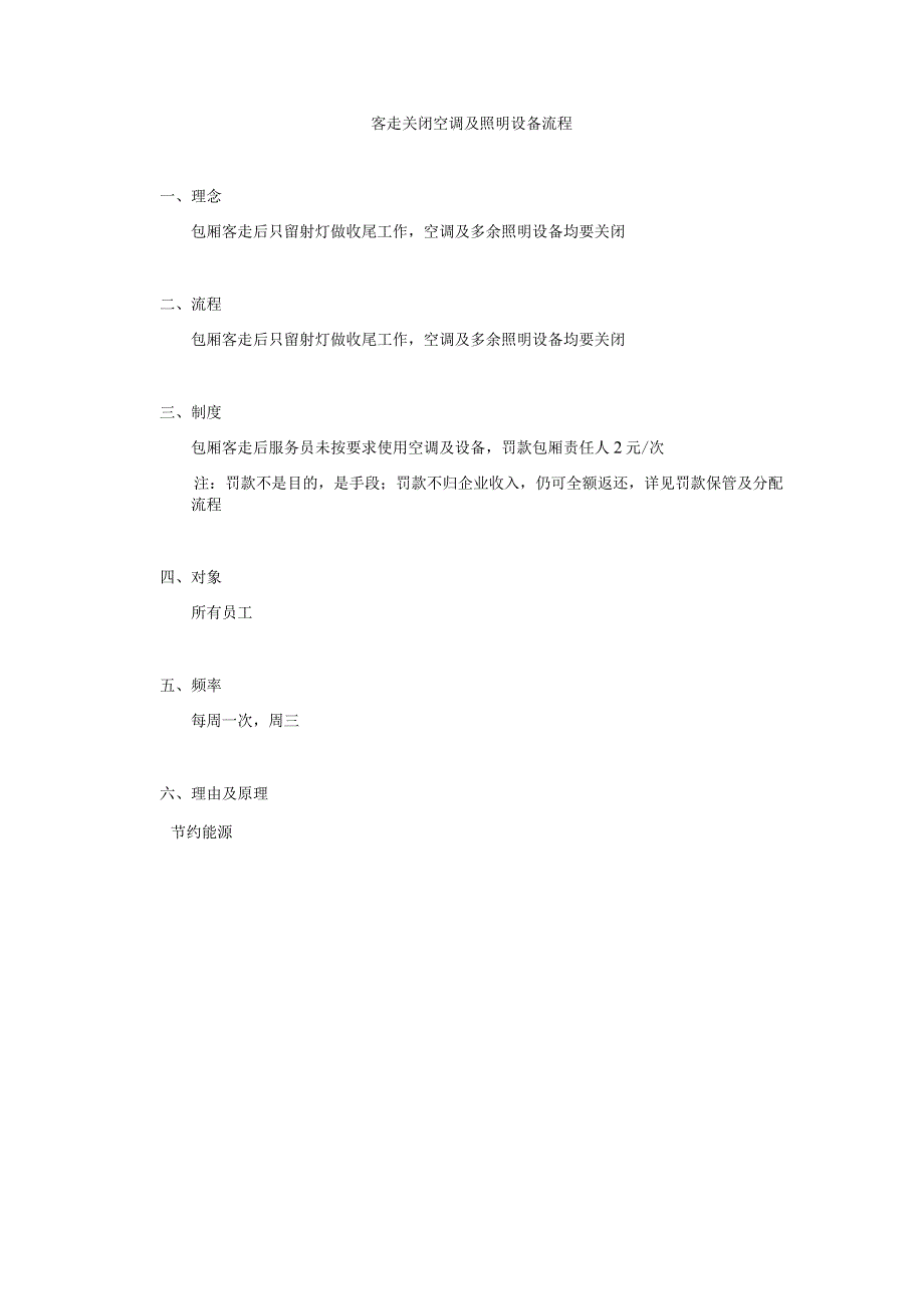 客走关闭空调及照明设备流程.docx_第1页