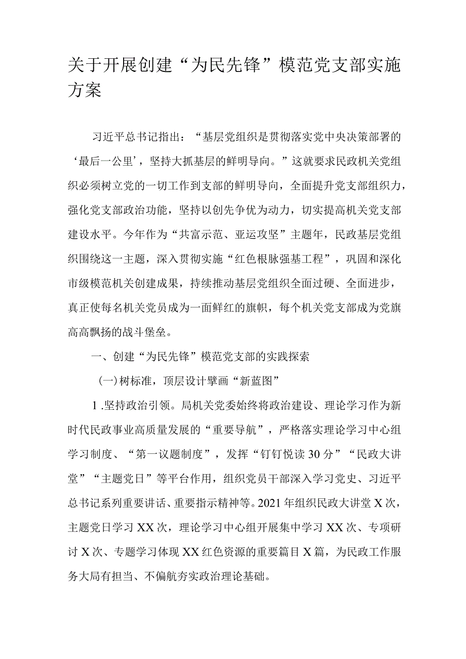 关于开展创建“为民先锋”模范党支部实施方案.docx_第1页