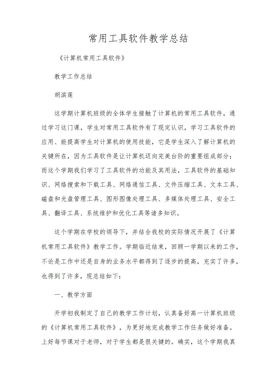 常用工具软件教学总结.docx_第1页