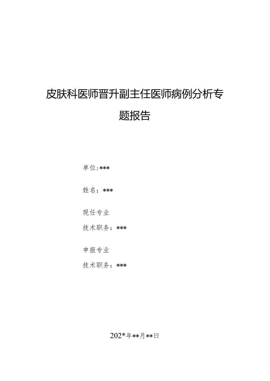 皮肤科医师晋升副主任医师病例分析专题报告（线状银屑病病例）.docx_第1页