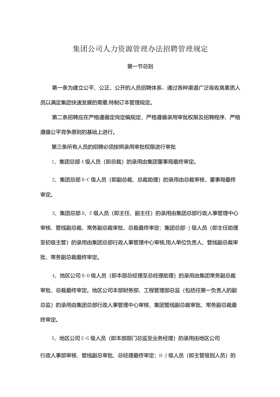 集团公司人力资源管理办法招聘管理规定.docx_第1页