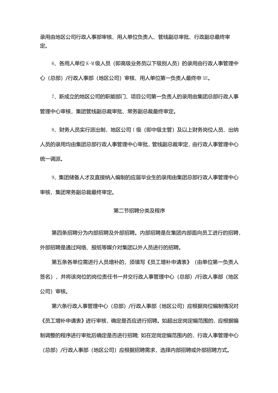 集团公司人力资源管理办法招聘管理规定.docx_第2页