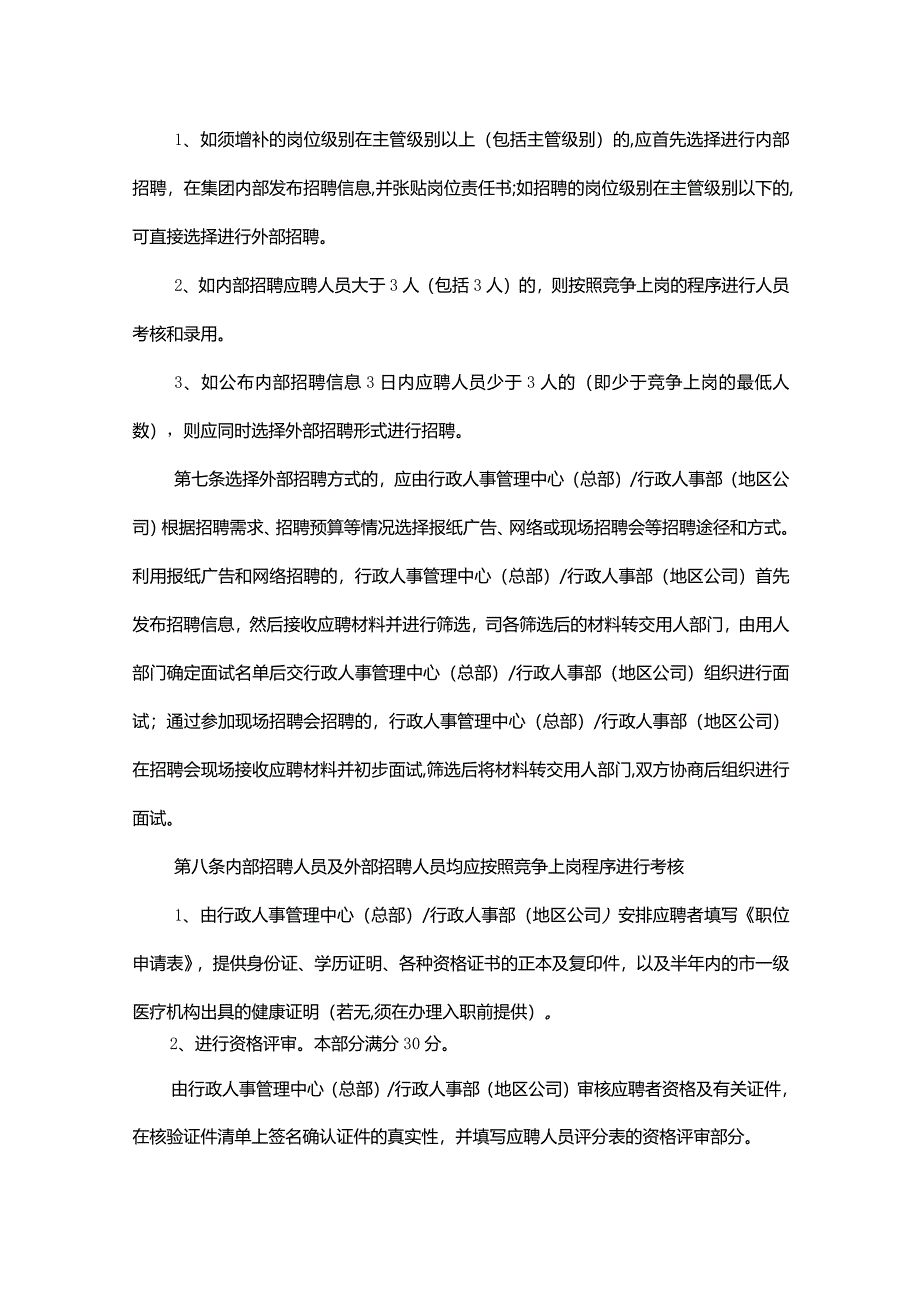 集团公司人力资源管理办法招聘管理规定.docx_第3页