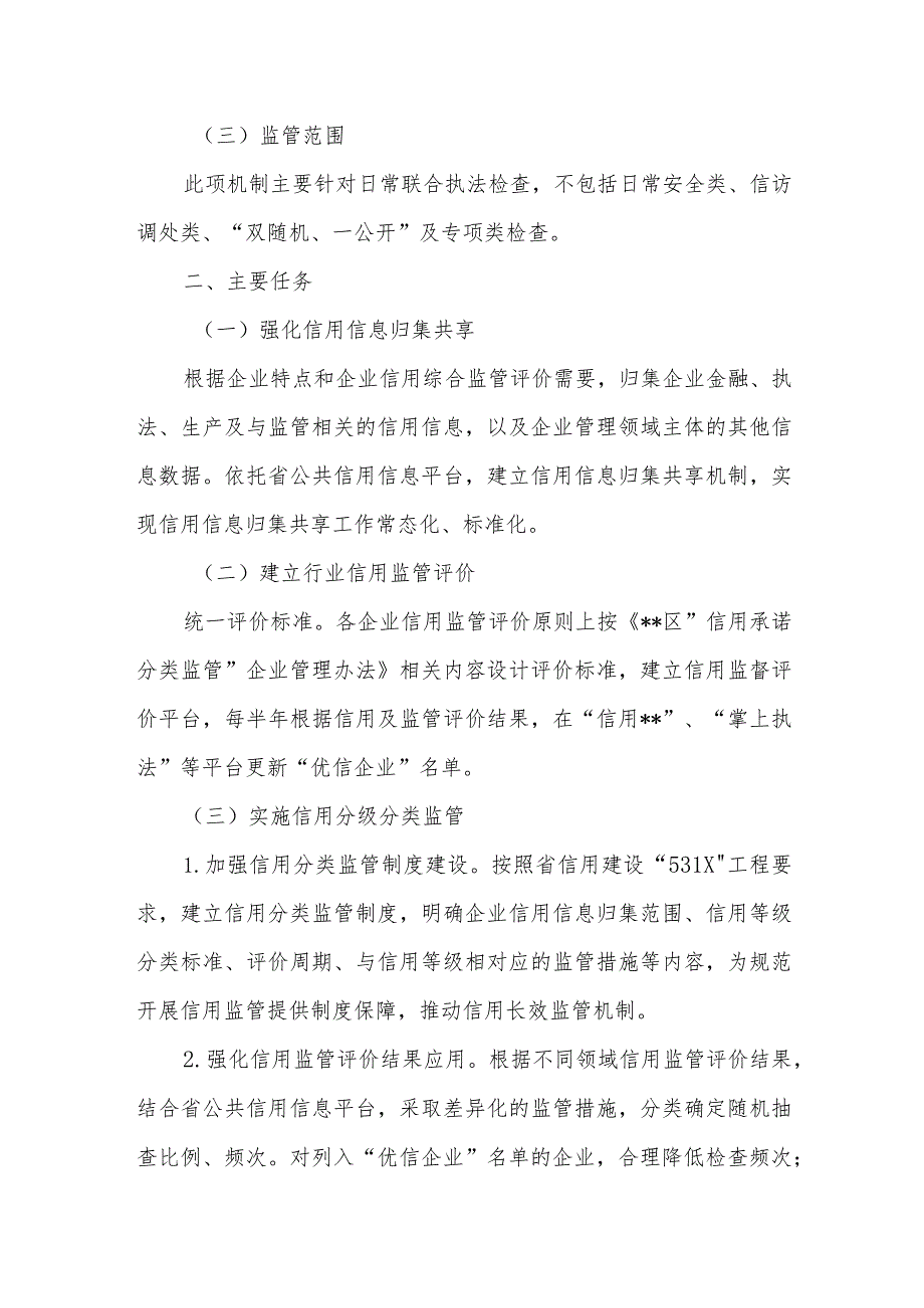 企业“信用承诺分类监管”工作实施方案.docx_第2页