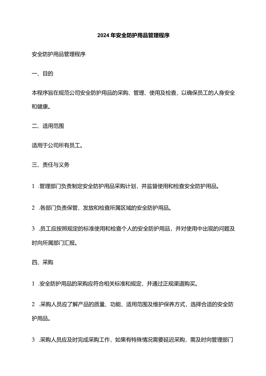 2024年安全防护用品管理程序.docx_第1页