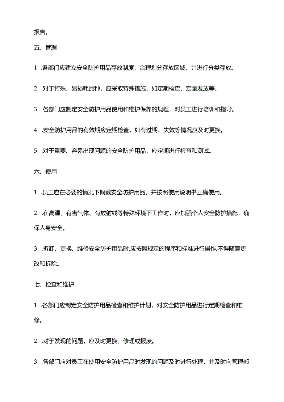 2024年安全防护用品管理程序.docx_第2页