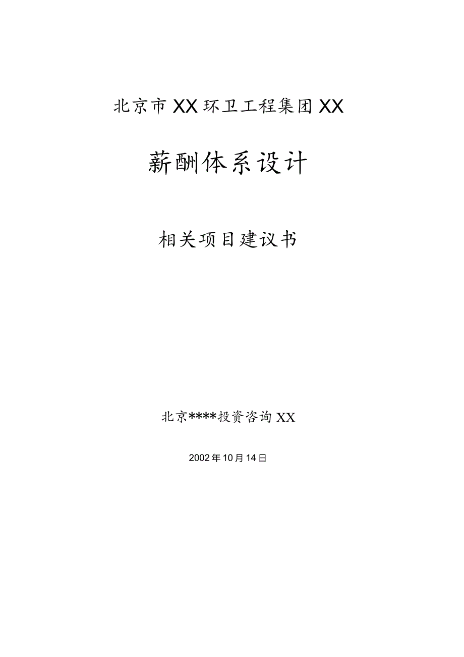 X有限企业薪酬制度项目建议书.docx_第1页