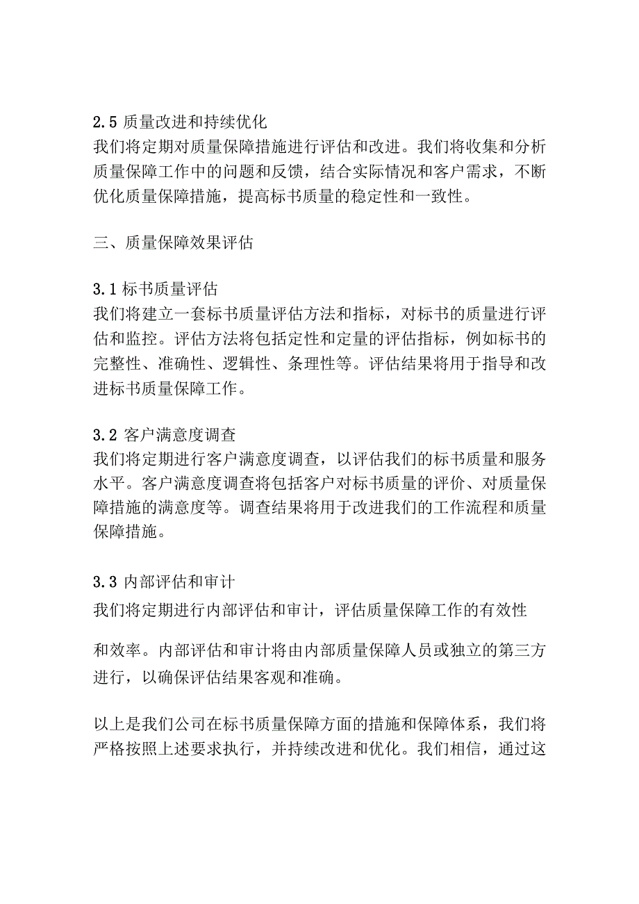 标书质量保障措施范文怎么写.docx_第3页