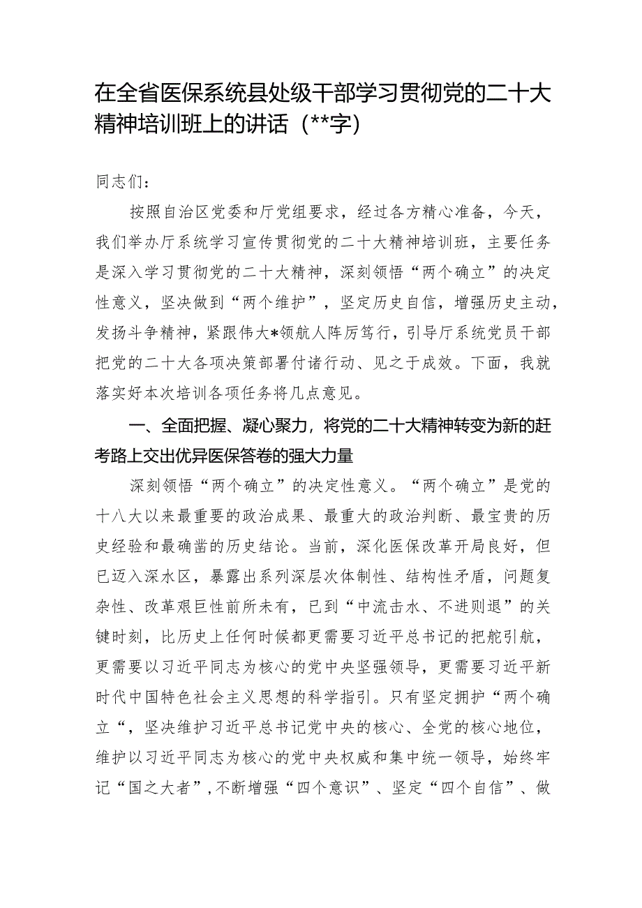 在全省医保系统县处级干部学习贯彻党的二十大精神培训班上的讲话【 】.docx_第1页