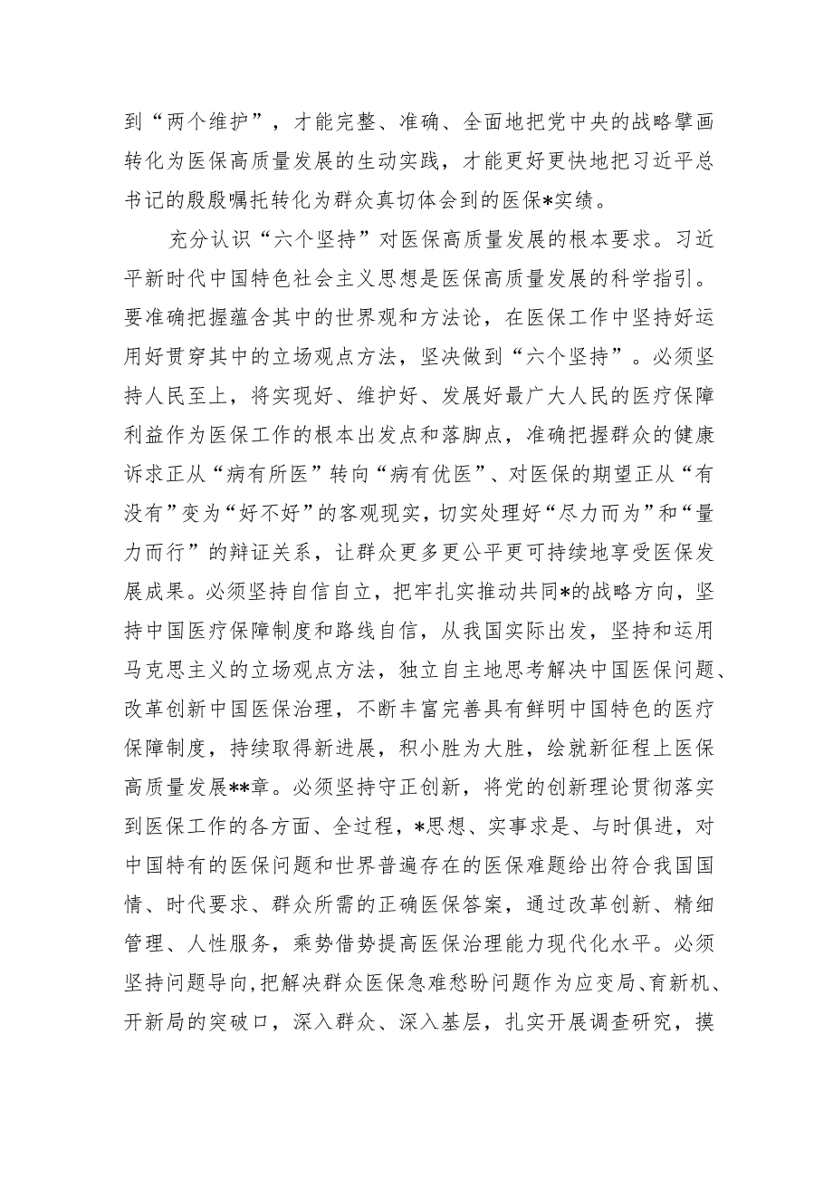 在全省医保系统县处级干部学习贯彻党的二十大精神培训班上的讲话【 】.docx_第2页