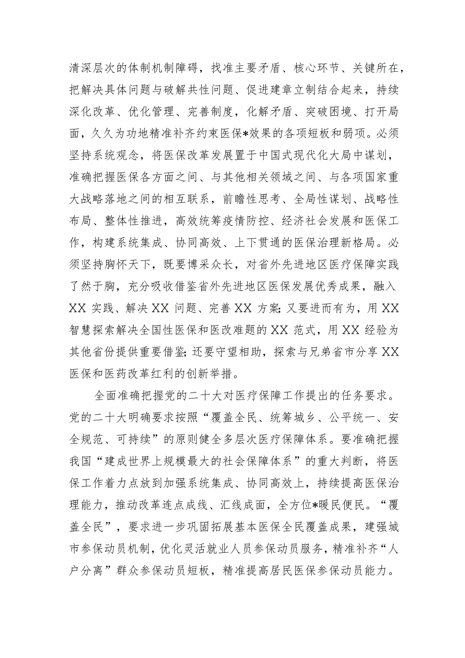 在全省医保系统县处级干部学习贯彻党的二十大精神培训班上的讲话【 】.docx_第3页