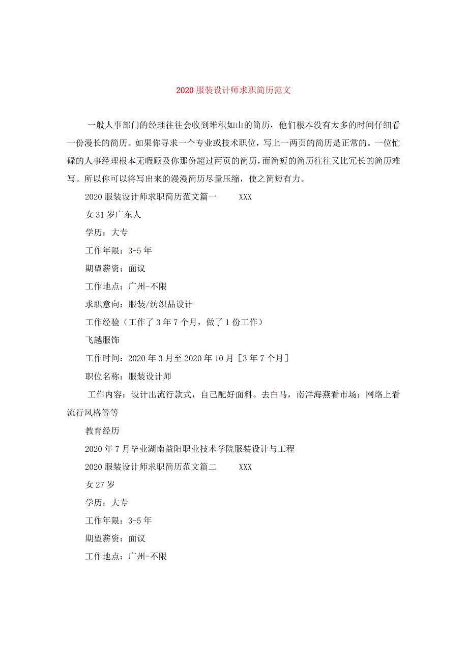 2020服装设计师求职简历范文.docx_第1页