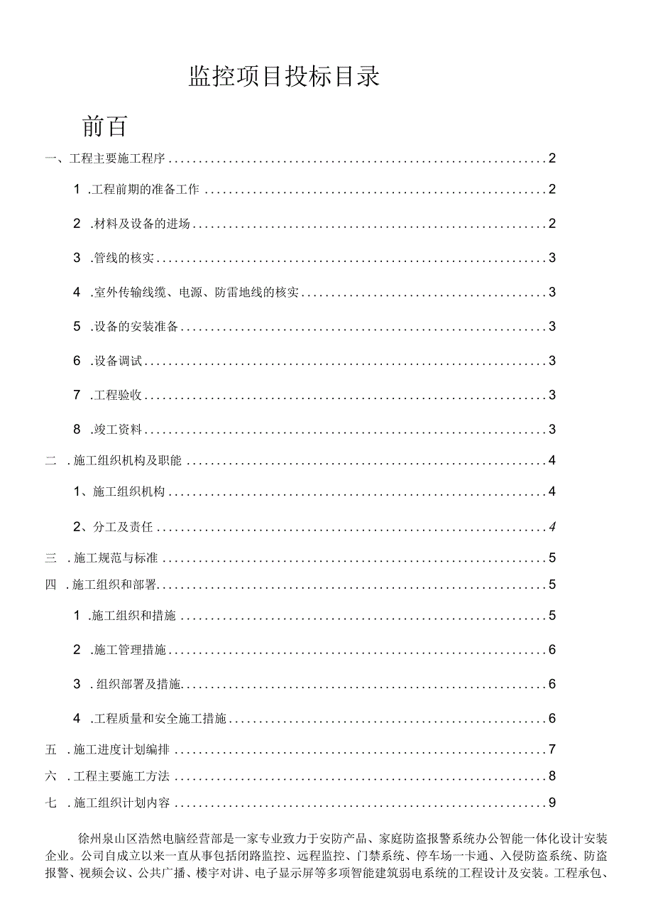 视频监控施工方案-投标书.docx_第1页