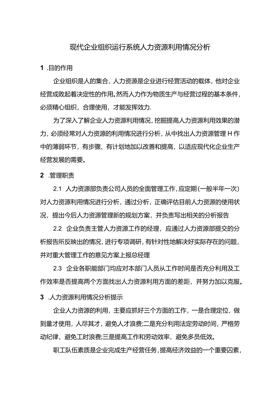 现代企业组织运行系统人力资源利用情况分析.docx_第1页