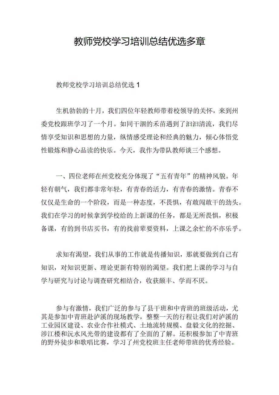 教师党校学习培训总结优选多章.docx_第1页