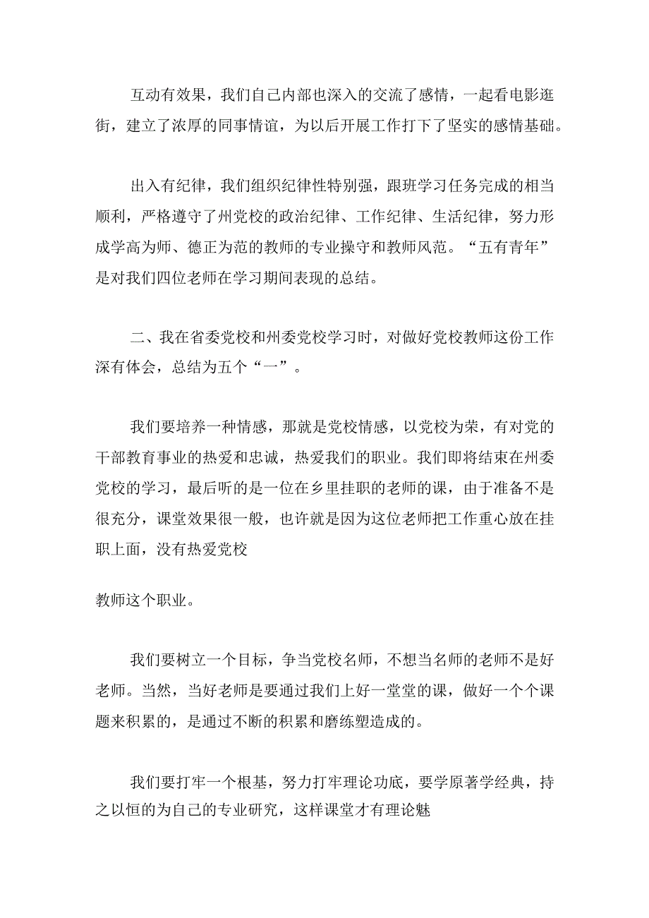 教师党校学习培训总结优选多章.docx_第2页