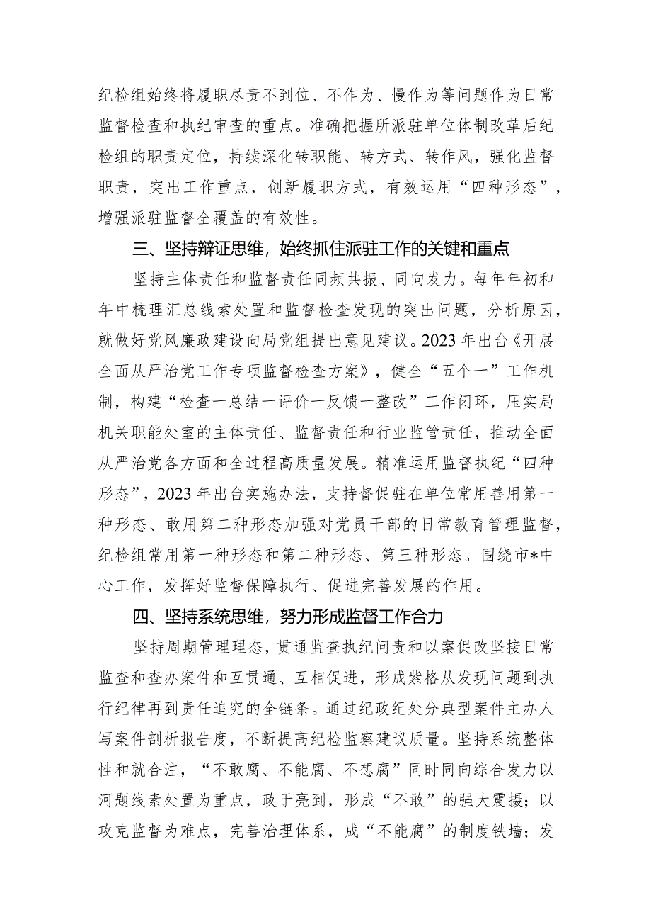 2024年市纪委监委驻某局纪检监察工作交流发言.docx_第2页