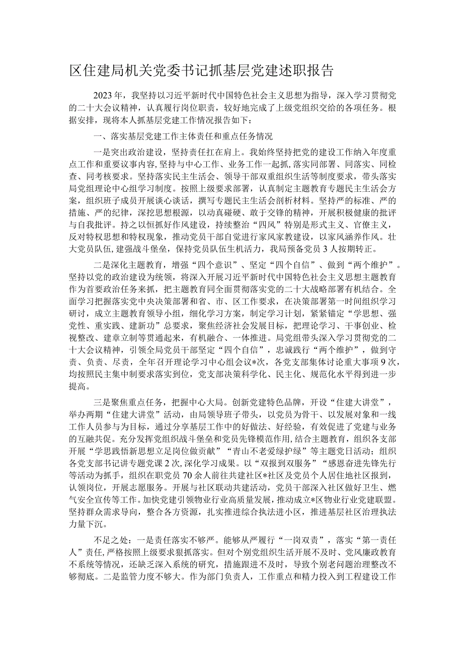 区住建局机关党委书记抓基层党建述职报告.docx_第1页