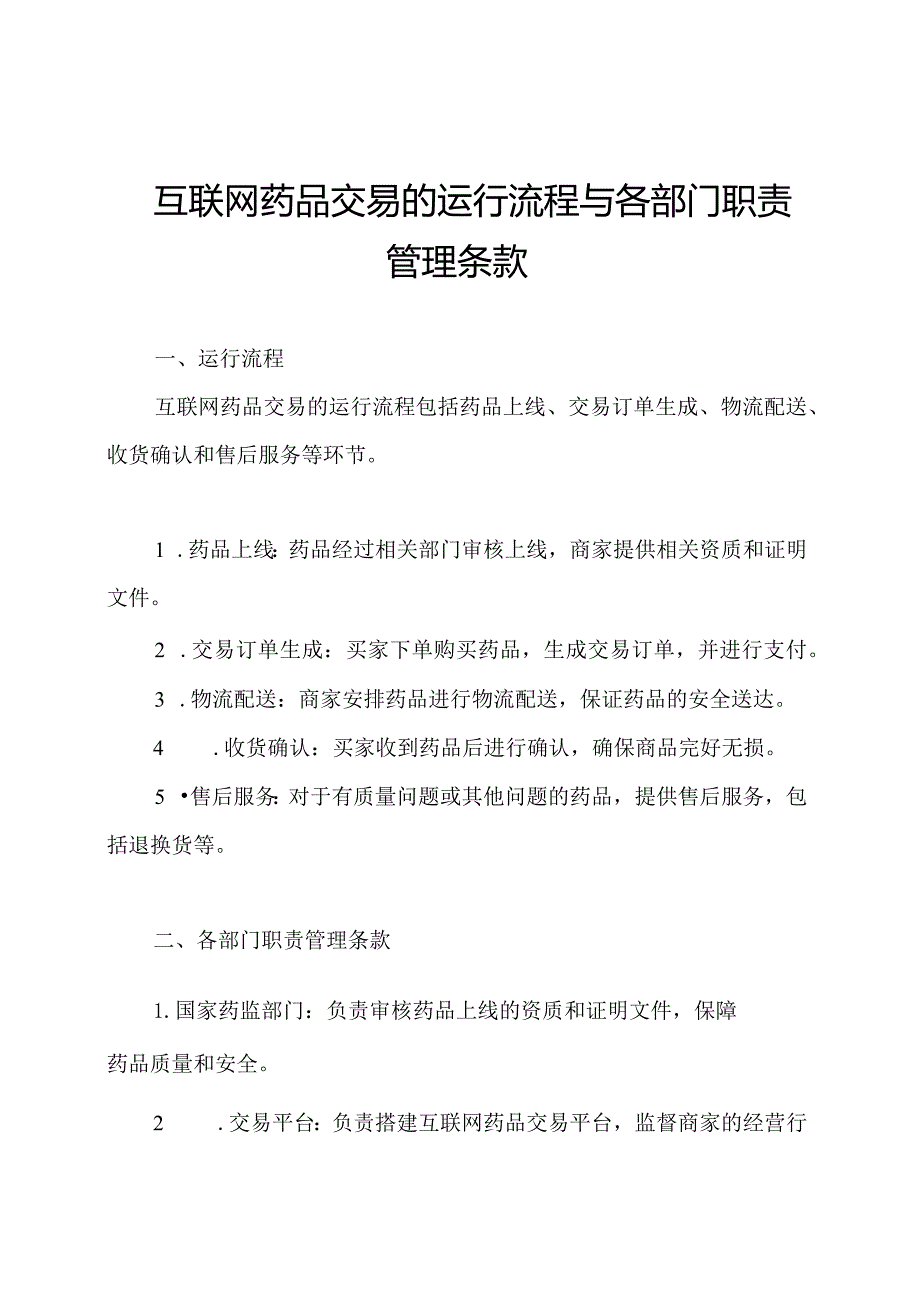 互联网药品交易的运行流程与各部门职责管理条款.docx_第1页