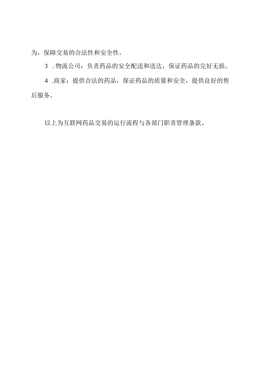 互联网药品交易的运行流程与各部门职责管理条款.docx_第2页