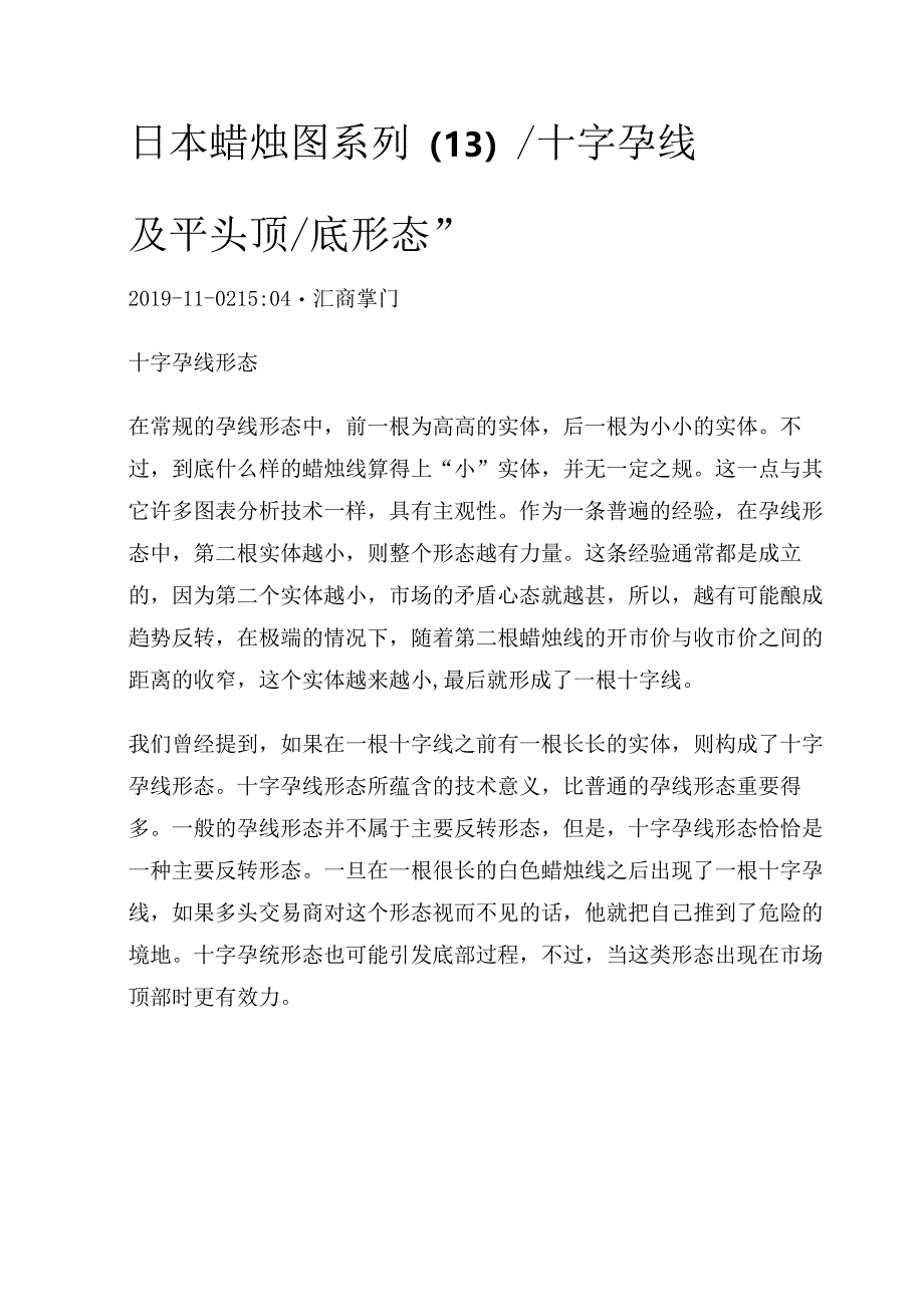 日本蜡烛图系列（13）-“十字孕线及平头顶底形态”.docx_第1页