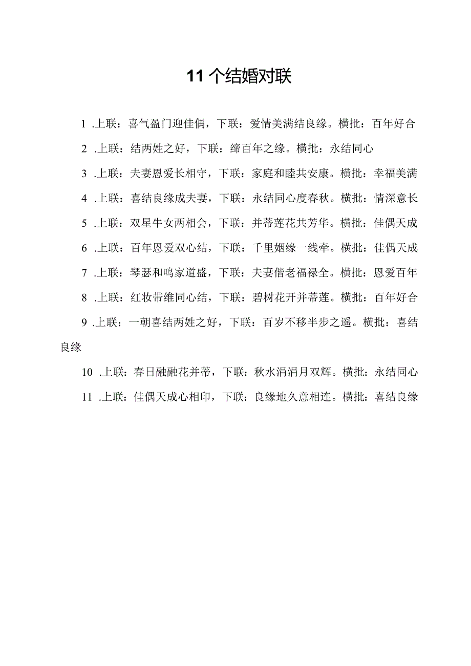 11个结婚对联.docx_第1页